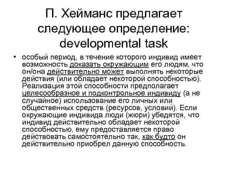 П. Хейманс предлагает следующее определение: developmental task • особый период, в течение которого индивид