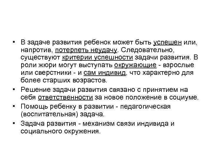  • В задаче развития ребенок может быть успешен или, напротив, потерпеть неудачу. Следовательно,