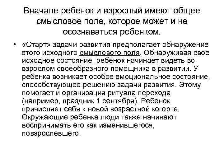 Вначале ребенок и взрослый имеют общее смысловое поле, которое может и не осознаваться ребенком.