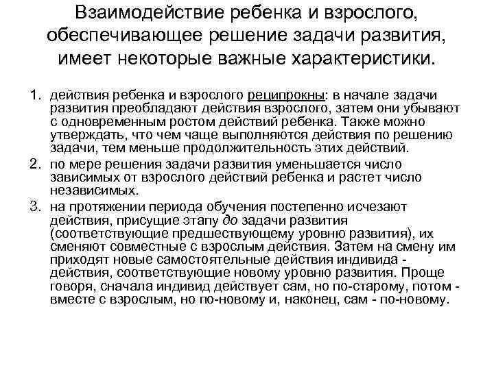 Взаимодействие ребенка и взрослого, обеспечивающее решение задачи развития, имеет некоторые важные характеристики. 1. действия