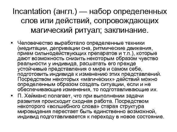 Incantation (англ. ) — набор определенных слов или действий, сопровождающих магический ритуал; заклинание. •