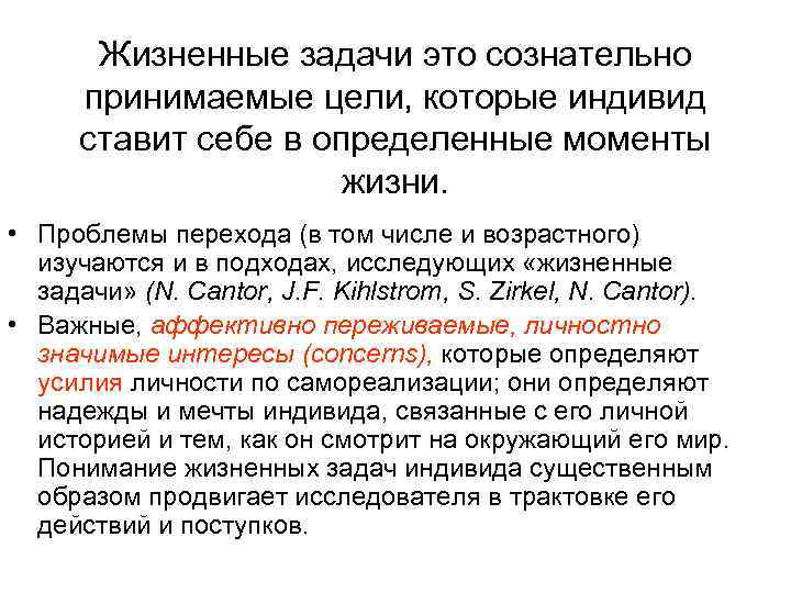 Жизненные задачи это сознательно принимаемые цели, которые индивид ставит себе в определенные моменты жизни.