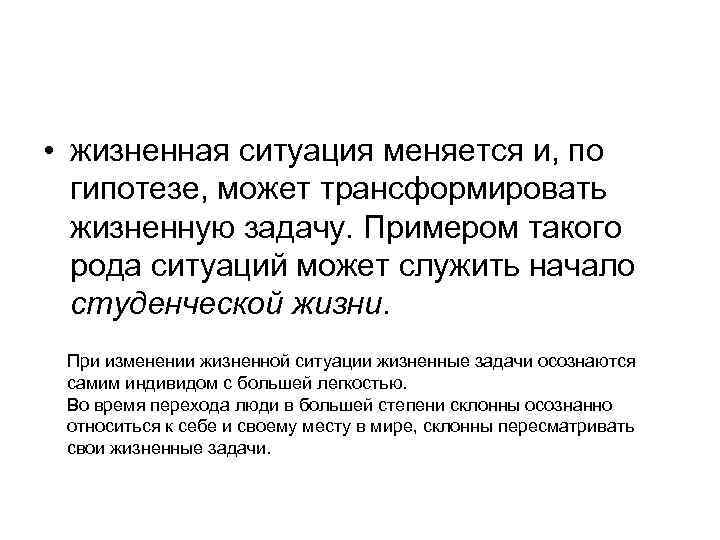  • жизненная ситуация меняется и, по гипотезе, может трансформировать жизненную задачу. Примером такого