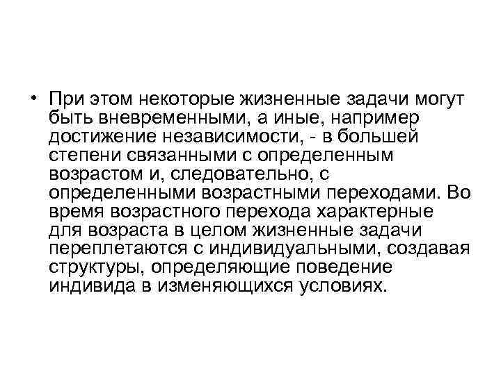  • При этом некоторые жизненные задачи могут быть вневременными, а иные, например достижение