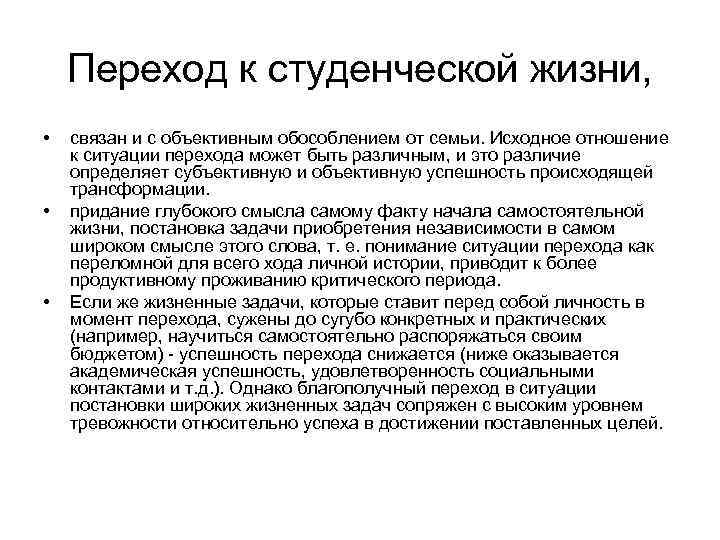 Переход к студенческой жизни, • • • связан и с объективным обособлением от семьи.