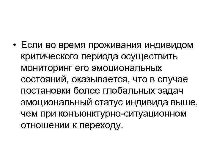  • Если во время проживания индивидом критического периода осуществить мониторинг его эмоциональных состояний,