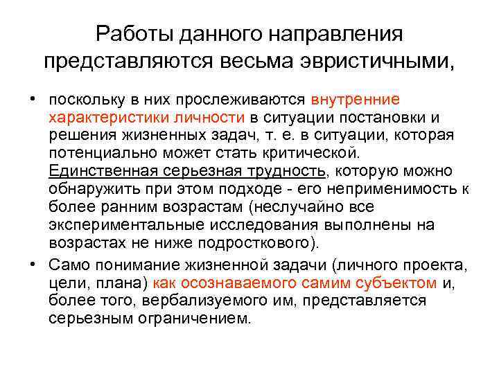 Работы данного направления представляются весьма эвристичными, • поскольку в них прослеживаются внутренние характеристики личности