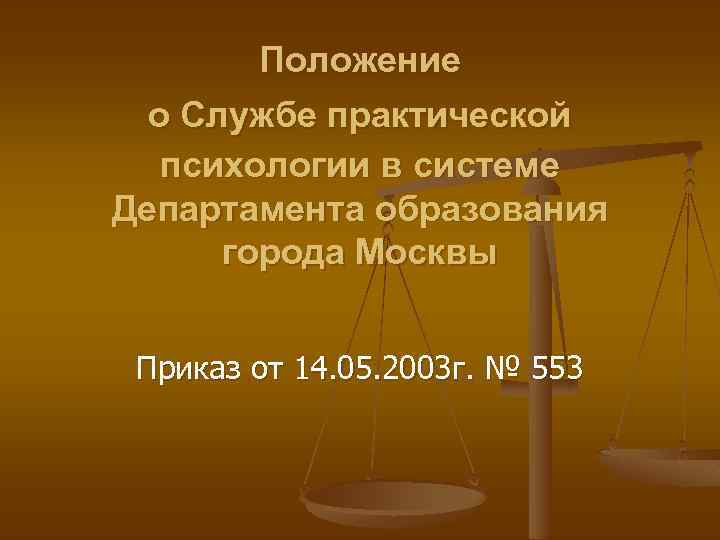 Положение о Службе практической психологии в системе Департамента образования города Москвы Приказ от 14.