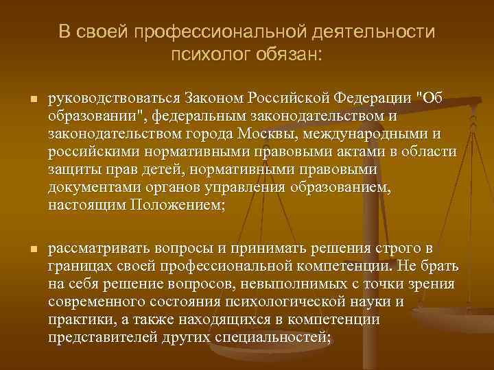 В своей профессиональной деятельности психолог обязан: n руководствоваться Законом Российской Федерации "Об образовании", федеральным