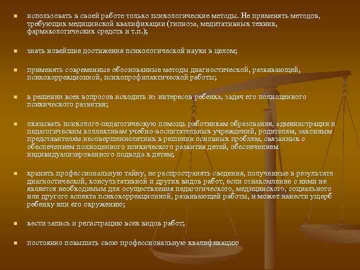 n использовать в своей работе только психологические методы. Не применять методов, требующих медицинской квалификации