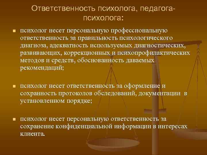 Несет персональную. Ответственность психолога. Ответственность психолога перед клиентом. Виды ответственности психолога. Проблема ответственности психолога.