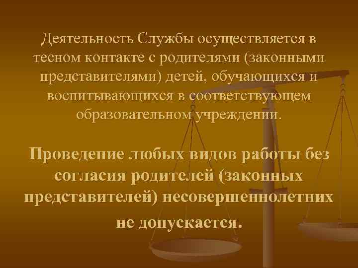 Деятельность Службы осуществляется в тесном контакте с родителями (законными представителями) детей, обучающихся и воспитывающихся