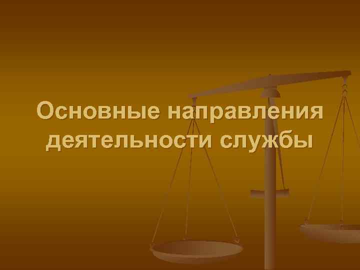Основные направления деятельности службы 