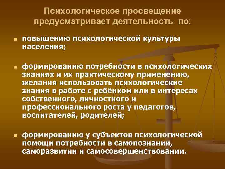 Психологическое просвещение предусматривает деятельность по: n n n повышению психологической культуры населения; формированию потребности