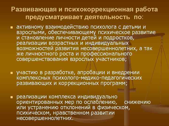 Развивающая и психокоррекционная работа предусматривает деятельность по: n n n активному взаимодействию психолога с