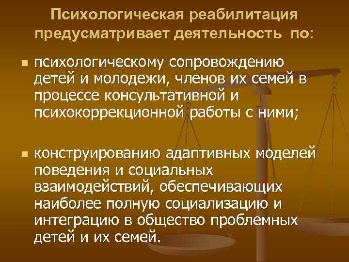 Психологическая реабилитация предусматривает деятельность по: n n психологическому сопровождению детей и молодежи, членов их