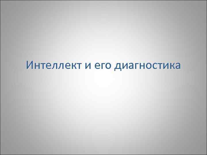 Интеллект и его диагностика 