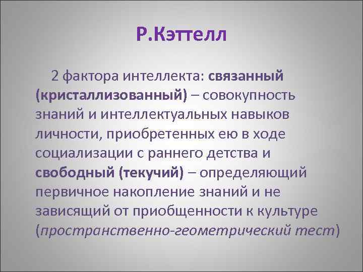 Интеллект это простыми словами. Связанный интеллект это. Кристаллизованный интеллект. Текучий интеллект. Виды интеллекта текучий и кристаллизованный.