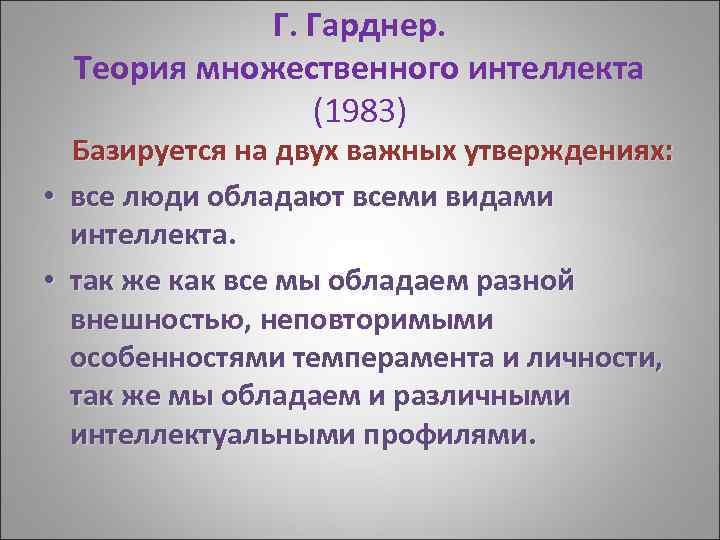 Теория множественного интеллекта говарда. Типы множественного интеллекта. Теория множественного ин. Теория множественного интеллекта Гарднера. Говард Гарднер теория множественного интеллекта.