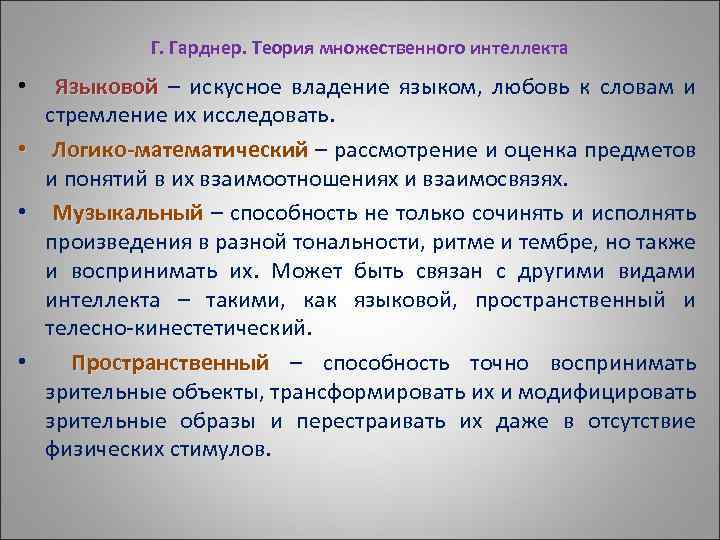Г. Гарднер. Теория множественного интеллекта • Языковой – искусное владение языком, любовь к словам
