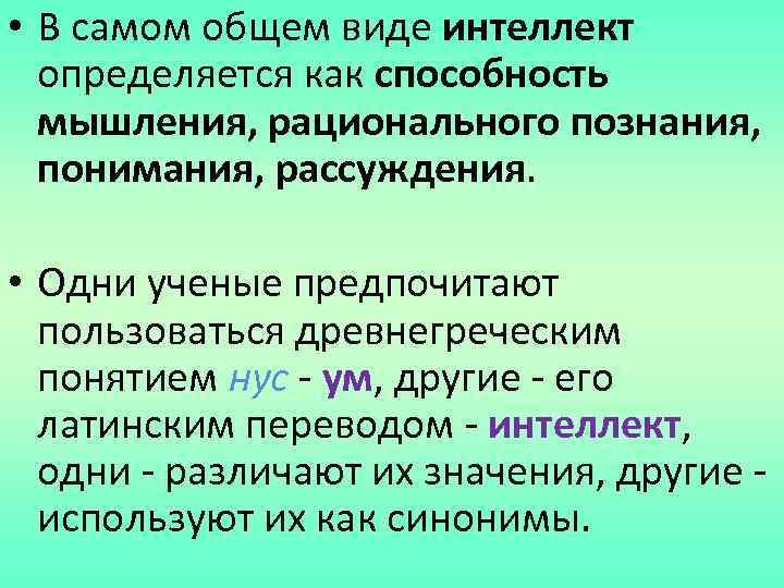  • В самом общем виде интеллект определяется как способность мышления, рационального познания, понимания,
