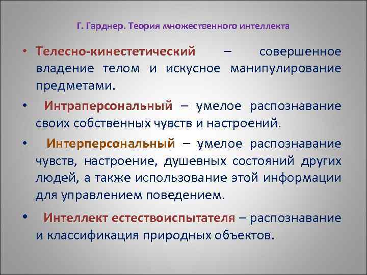 Теория множественного интеллекта говарда. Теория множественного ин. Множественный интеллект Гарднера. Концепции множеств интеллекта. Теория множественного интеллекта Гарднера.