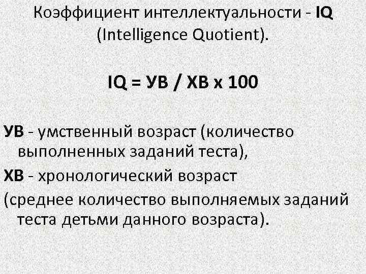 Коэффициент интеллектуальности - IQ (Intelligence Quotient). IQ = УВ / ХВ х 100 УВ