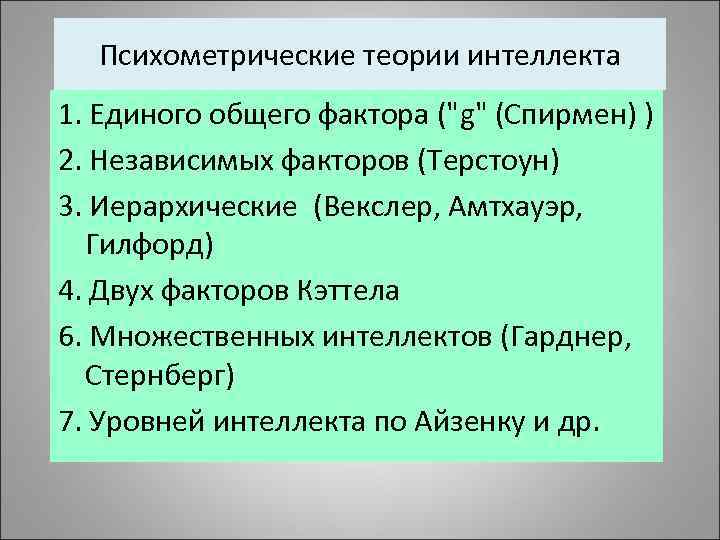 Теории интеллекта. Психометрические теории интеллекта. Терстоун теория интеллекта. Психометрическая модель интеллекта. Теория интеллекта Векслера.