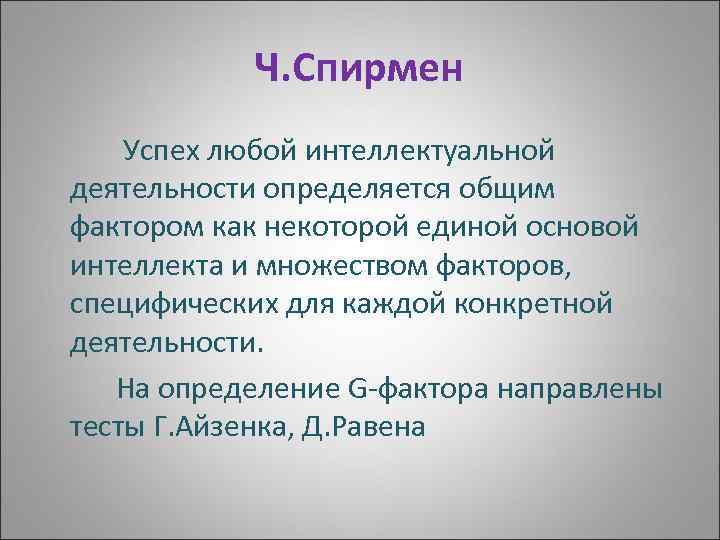 Ч. Спирмен Успех любой интеллектуальной деятельности определяется общим фактором как некоторой единой основой интеллекта