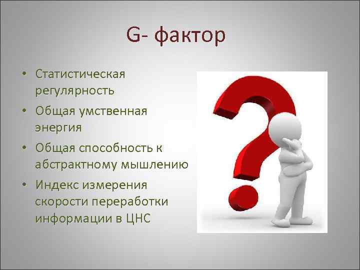 G- фактор • Статистическая регулярность • Общая умственная энергия • Общая способность к абстрактному
