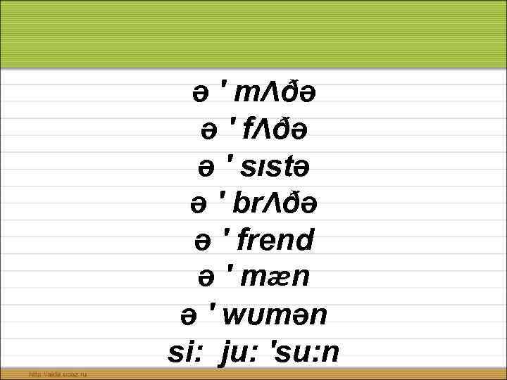 ə ′ mΛðə ə ′ fΛðə ə ′ sıstə ə ′ brΛðə ə ′