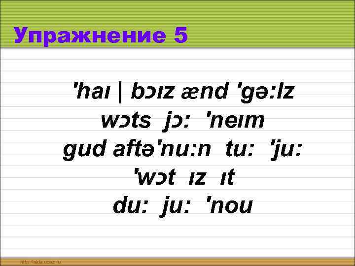 Упражнение 5 ′haı | b כ ız ænd ′gə: lz w כ ts j