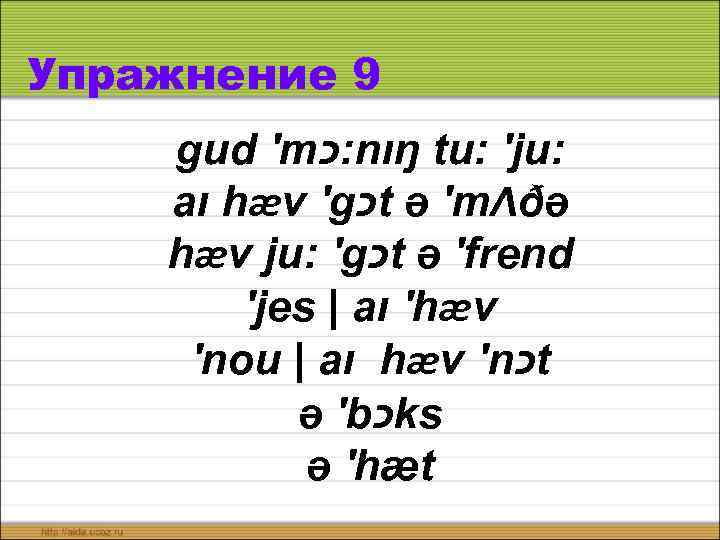 Упражнение 9 gud ′m : כ nıŋ tu: ′ju: aı hæv ′g כ t