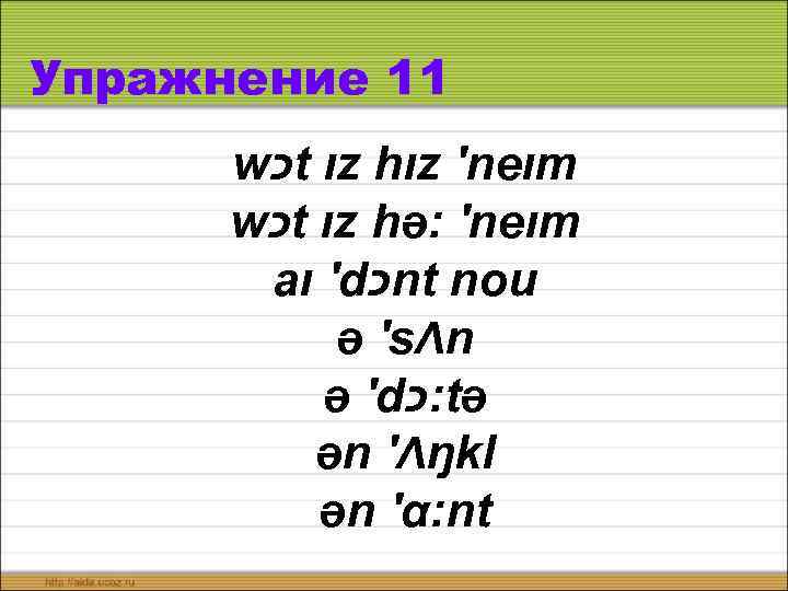 Упражнение 11 w כ t ız hız ′neım w כ t ız hə: ′neım