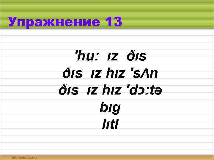 Упражнение 13 ′hu: ız ðıs ız hız ′sΛn ðıs ız hız ′d : כ