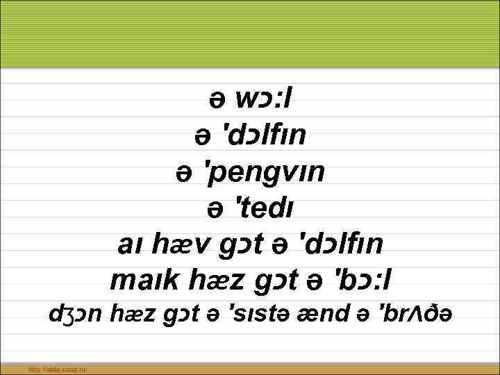 ə w : כ l ə ′d כ lfın ə ′pengvın ə ′tedı aı