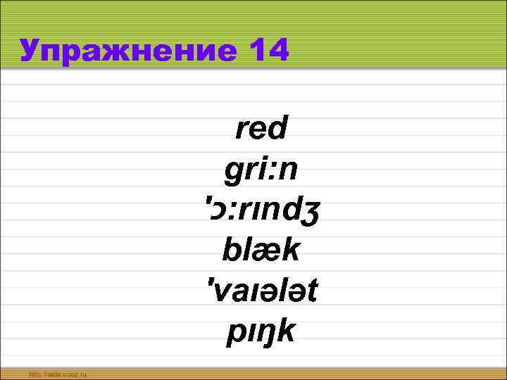 Упражнение 14 red gri: n ′ : כ rındʒ blæk ′vaıələt pıŋk 