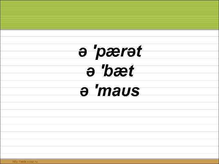 ə ′pærət ə ′bæt ə ′maυs 