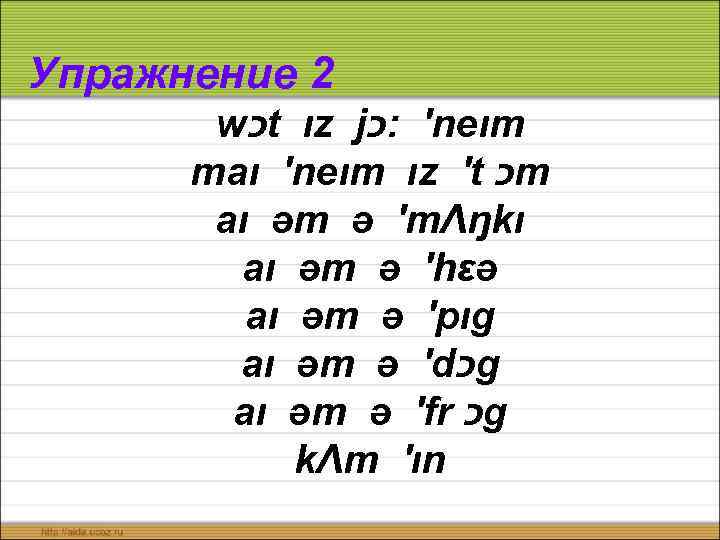 Упражнение 2 w כ t ız j ′ : כ neım maı ′neım ız