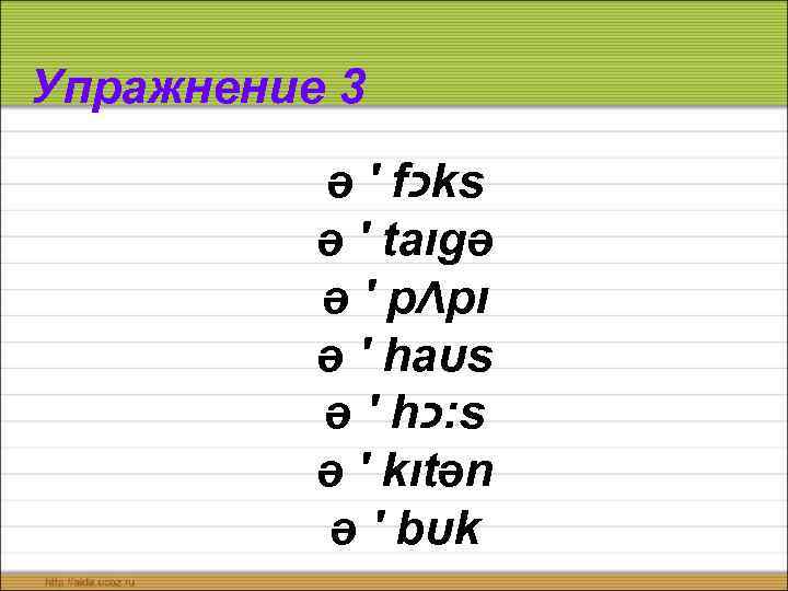 Упражнение 3 ə ′ f כ ks ə ′ taıgə ə ′ pΛpı ə
