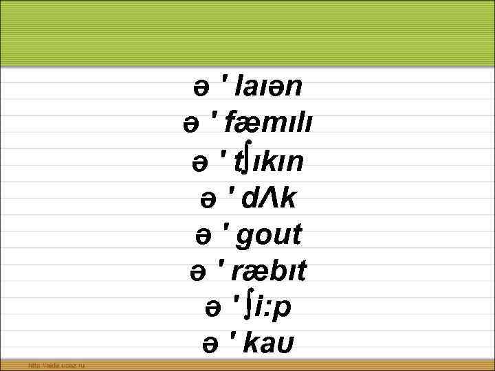 ə ′ laıən ə ′ fæmılı ə ′ t ıkın ə ′ dΛk ə