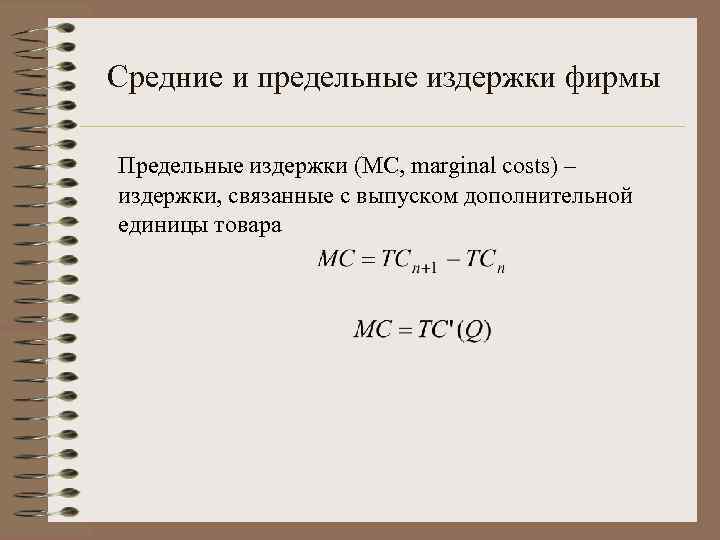 Средние и предельные издержки фирмы Предельные издержки (MC, marginal costs) – издержки, связанные с