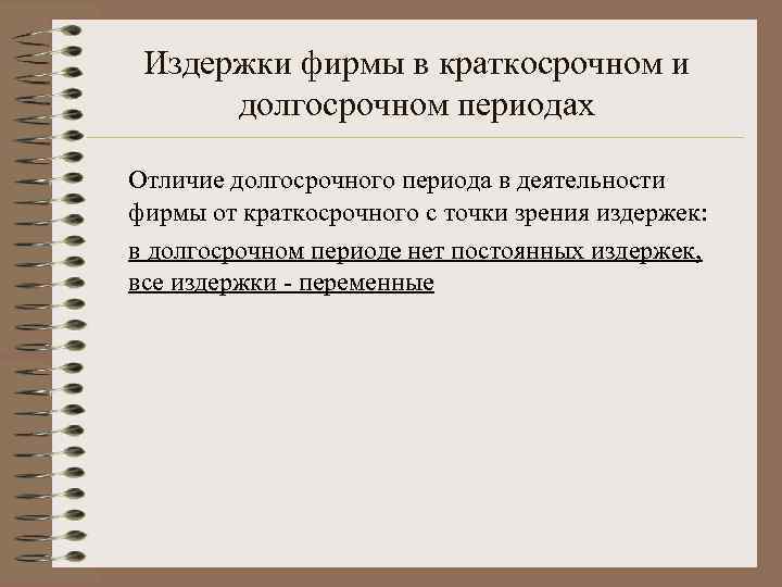 Издержки фирмы в краткосрочном и долгосрочном периодах Отличие долгосрочного периода в деятельности фирмы от