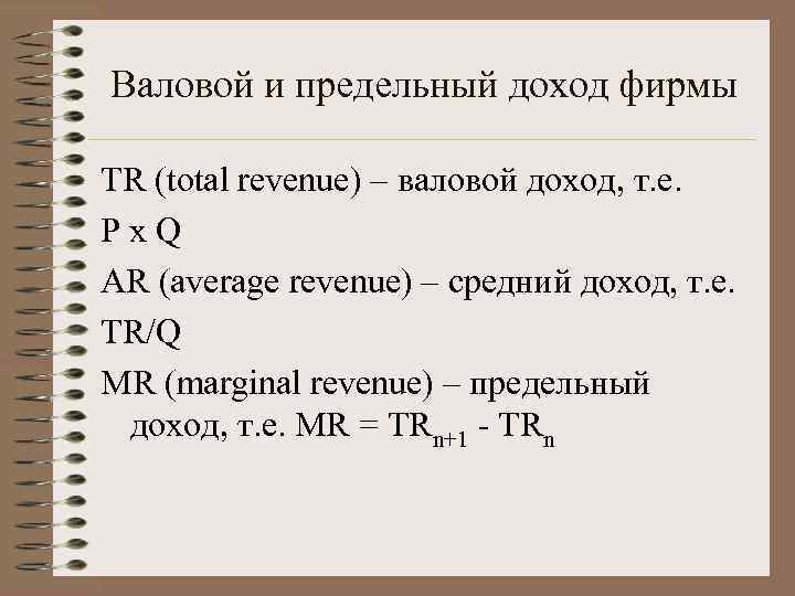 Валовой и предельный доход фирмы TR (total revenue) – валовой доход, т. е. Px.