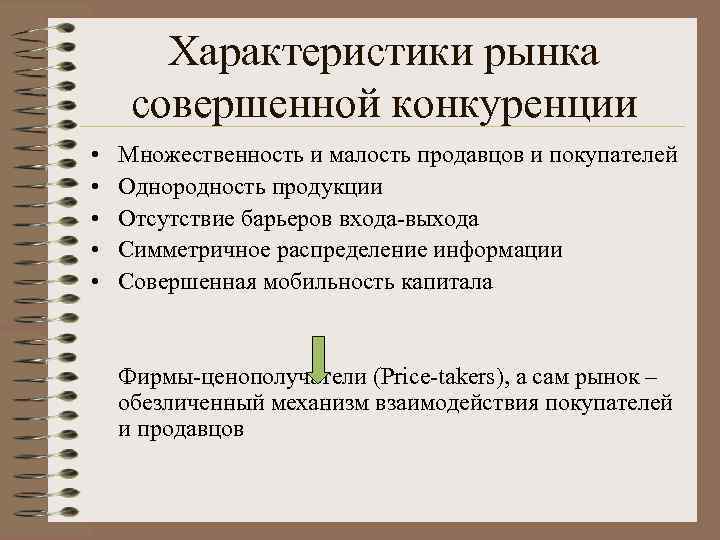 Характеристики рынка совершенной конкуренции • • • Множественность и малость продавцов и покупателей Однородность