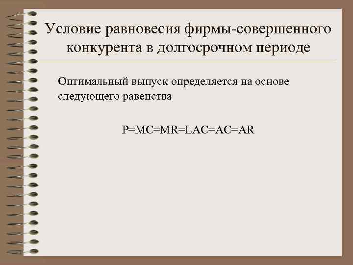 Условие равновесия фирмы-совершенного конкурента в долгосрочном периоде Оптимальный выпуск определяется на основе следующего равенства