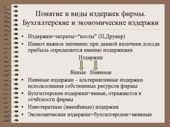 Понятие и виды издержек фирмы. Бухгалтерские и экономические издержки • Издержки=затраты=“косты” (П. Друкер) •