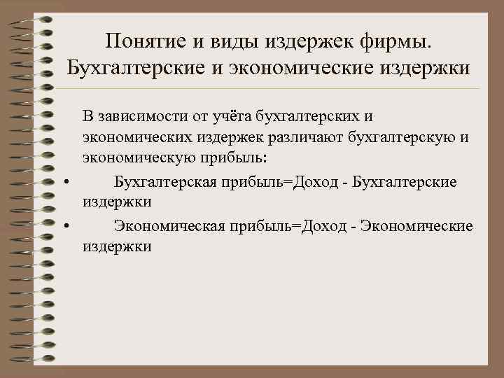 Понятие и виды издержек фирмы. Бухгалтерские и экономические издержки В зависимости от учёта бухгалтерских