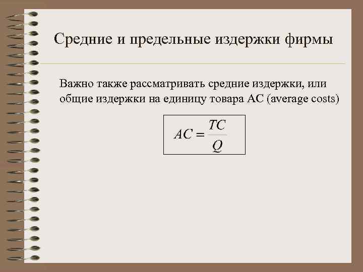 Средние и предельные издержки фирмы Важно также рассматривать средние издержки, или общие издержки на
