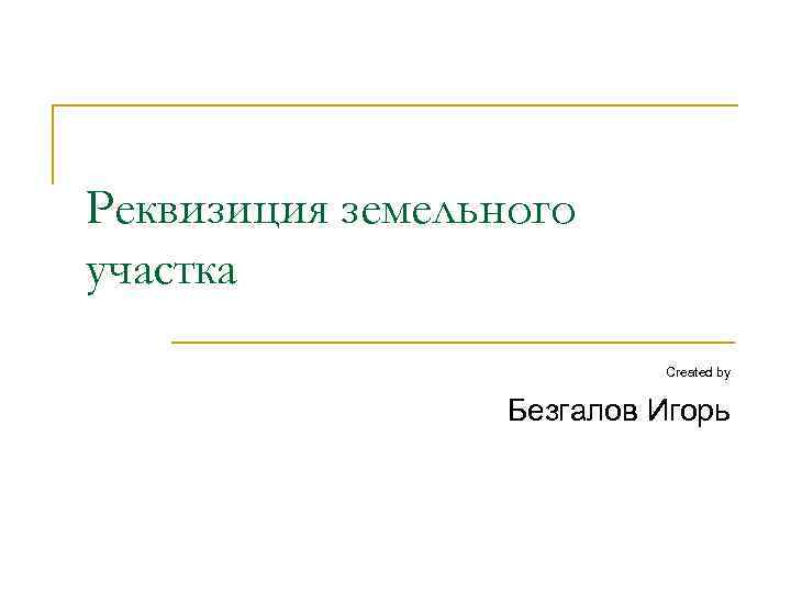 Реквизиция земельного участка презентация